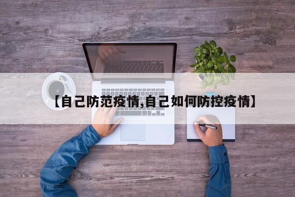 【自己防范疫情,自己如何防控疫情】