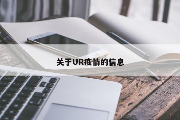 关于UR疫情的信息